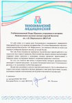 Поздравительный адрес от Тихоокеанского государственного медицинского университета